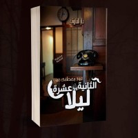 كتاب الثانية عشرة ليلا (الحائزة على جائزة عبد العزيز المنصور 2022)