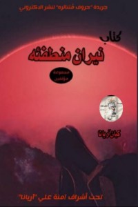 كتاب نيران منطفئة