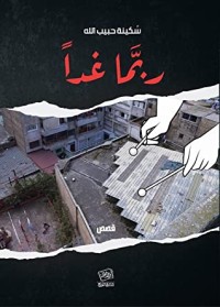 كتاب ربما غدا