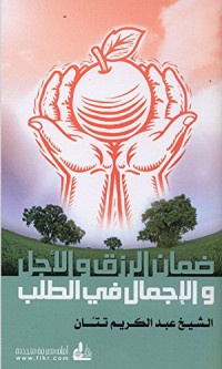 كتاب ‫ضمان الرزق والأجل والإجمال في الطلب‬