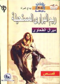 كتاب ريم البرارى المستحيلة