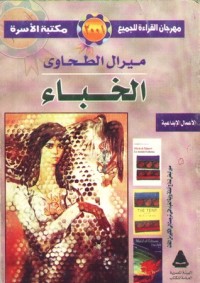 كتاب الخباء