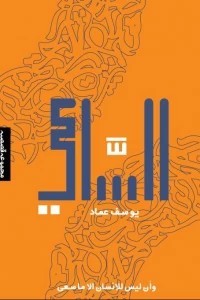 كتاب الساعي