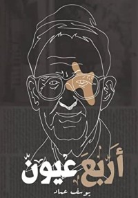 كتاب أربع عيون