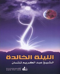 كتاب ‫الليلة الخالدة‬