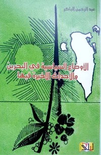 كتاب الأوضاع السياسية في البحرين والأحداث الأخيرة فيها