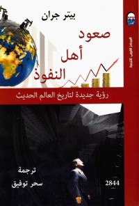 كتاب صعود أهل النفوذ