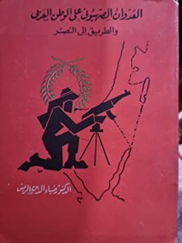 كتاب العدوان الصهيونى على الوطن العربى والطريق الى النصر