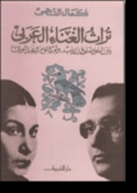 كتاب تراث الغناء العربي