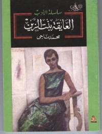 كتاب العايقة بنت الزين
