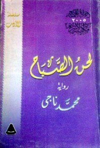رواية لحن الصباح