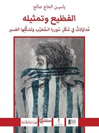 كتاب ‫الفظيع وتمثيله‬