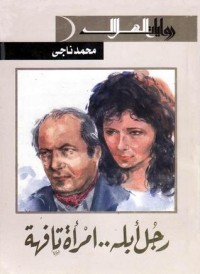 رواية رجل أبله.. امرأة تافهة