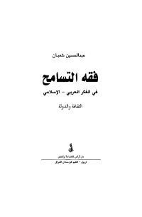 كتاب فقه التسامح في الفكر العربي الإسلامي: الثقافة والدولة