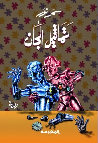 رواية تماثيل الجان
