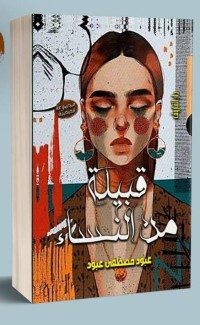 كتاب قبيلة من النساء ( مجموعة قصصية )