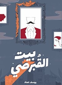 كتاب بيت القبرصي