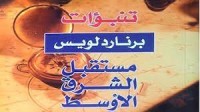كتاب تنبؤات برنارد لويس مستقبل الشرق الاوسط