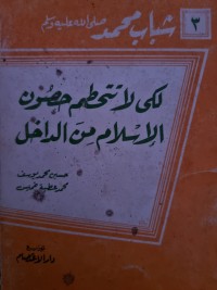 كتاب لكى لا تتحطم حصون الإسلام من الداخل