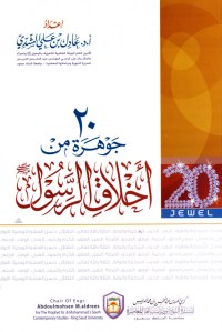 كتاب عشرون جوهرة من أخلاق الرسول