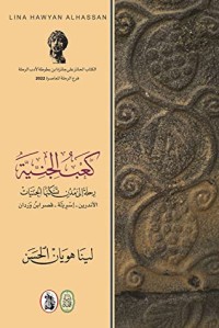 كتاب كعب الجنية رحلة الى مدن تسكنها الجنيات