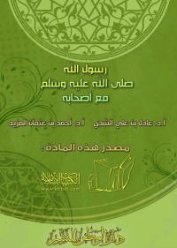 كتاب رسول الله صلى الله عليه وسلم مع أصحابه