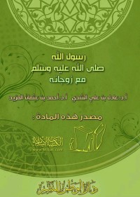 كتاب رسول الله صلى الله عليه وسلم مع زوجاته