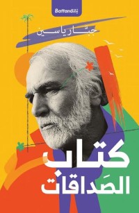 كتاب  الصداقات