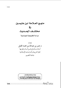 كتاب منهج العلامة ابن عثيمين في مختلف الحديث