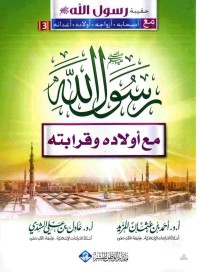 كتاب رسول الله صلى الله عليه وسلم مع أولاده وقرابته