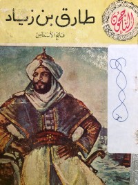 كتاب طارق بن زياد فاتح الأندلس
