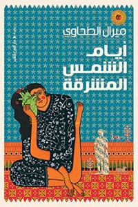كتاب أيام الشمس المشرقة