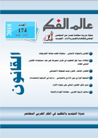 كتاب عالم الفكر 174