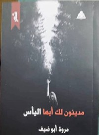 كتاب مدينون لك أيها اليأس