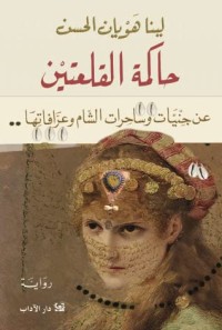 رواية حاكمة القلعتين