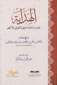 كتاب الهداية الأقسام الثلاثة المنطق والطبيعي والإلهي