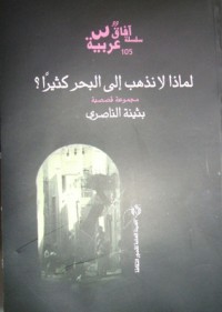 كتاب لماذا لا نذهب إلى البحر كثيرا ؟