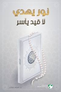 كتاب نور يهدي لا قيد يأسر