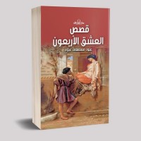 كتاب قصص العشق الأربعون