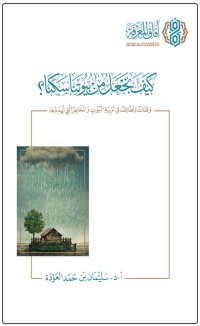 كتاب كيف نجعل من بيوتنا سكنا