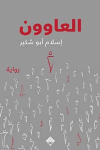 رواية العاوون