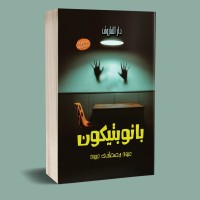 كتاب بانوبتكيون