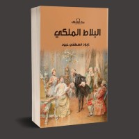 كتاب البلاط الملكي