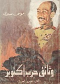 كتاب وثائق حرب أكتوبر