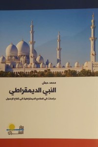 كتاب النبي الديمقراطي