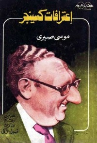 كتاب تعليق على اعترافات كسينجر