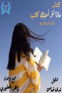كتاب ماذا لو أحبك كاتب