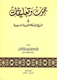 كتاب بحوث وتعليقات في تاريخ المملكة العربية السعودية
