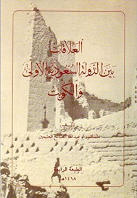 كتاب العلاقات بين الدولة السعودية الأولى والكويت