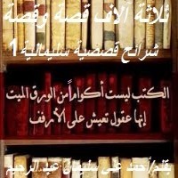 كتاب شرائح قصصية سليمانية 1